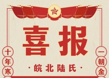 陆氏家人再次辉煌-金榜题名