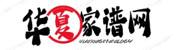 华夏家谱网论坛